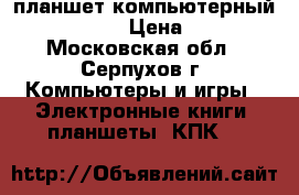 планшет компьютерный irbis TW40 › Цена ­ 5 000 - Московская обл., Серпухов г. Компьютеры и игры » Электронные книги, планшеты, КПК   